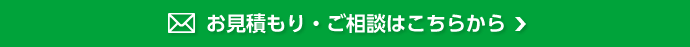 お見積もり・ご相談はこちらから